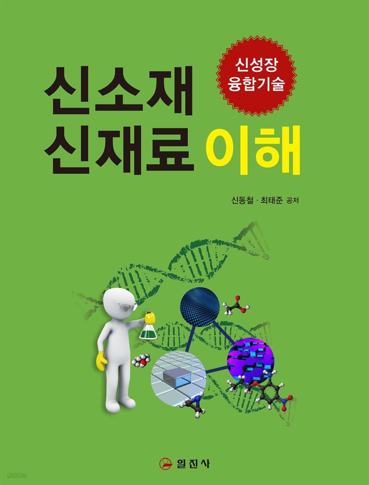 신소재 신재료 이해 : 신성장 융합기술