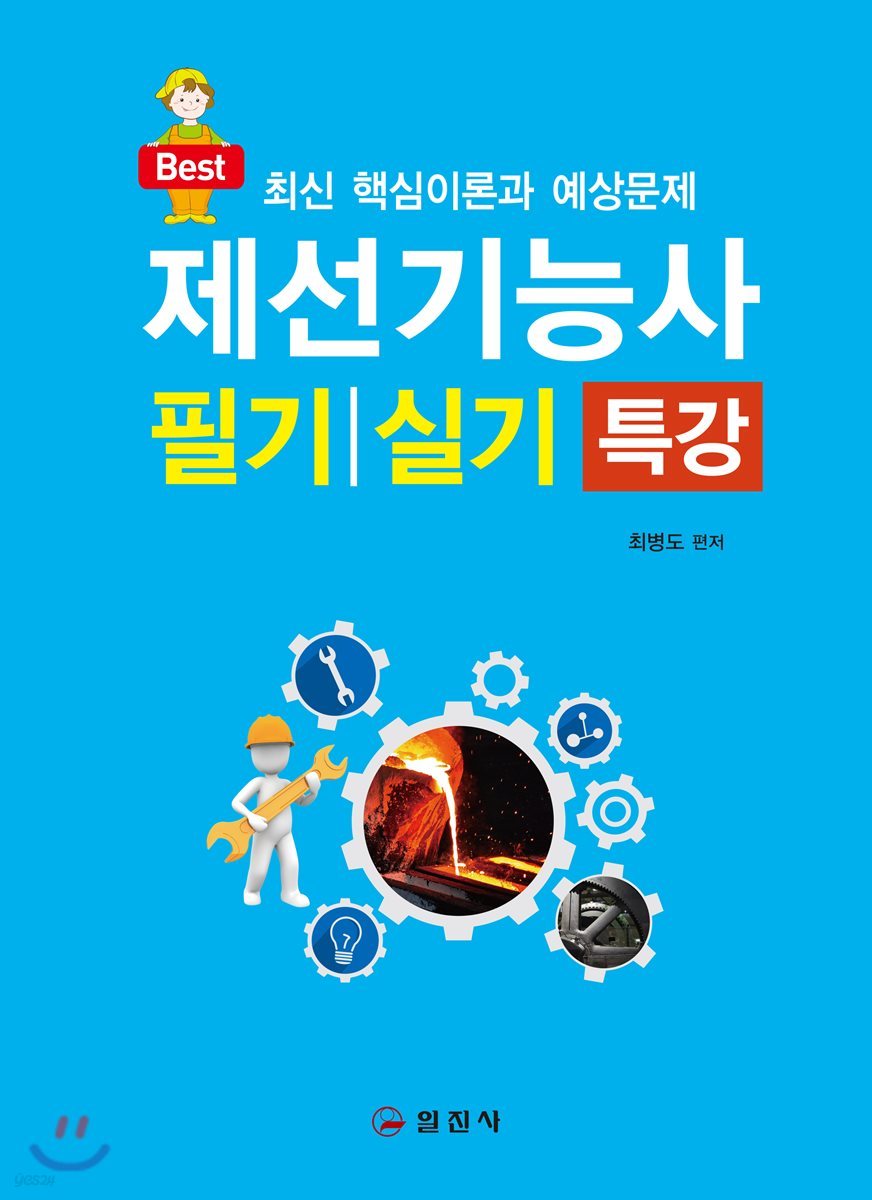 제선기능사 필기 실기 특강