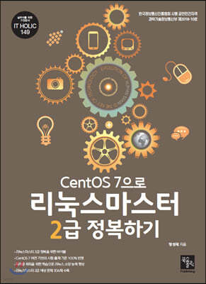 CentOS 7으로 리눅스마스터 2급 정복하기