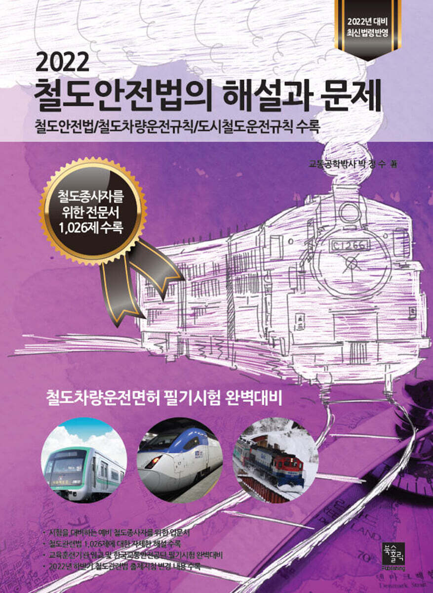 2022 철도안전법의 해설과 문제