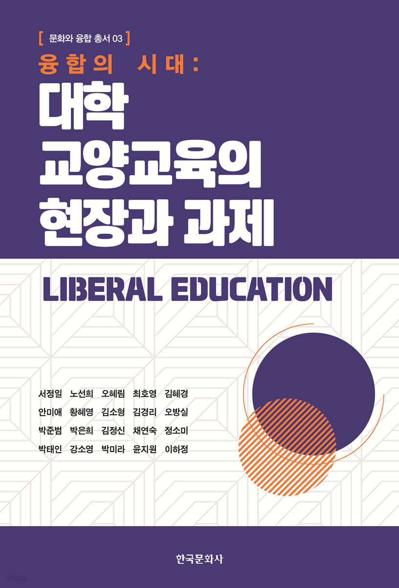 융합의 시대 : 대학 교양교육의 현장과 과제