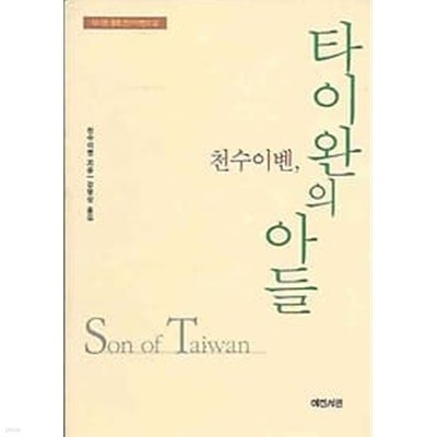 천수이볜, 타이완의 아들