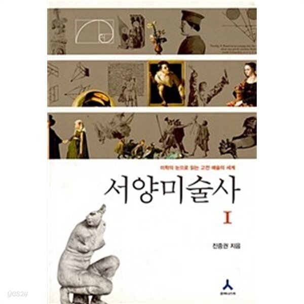 [중고샵] 서양미술사 : 고전예술의 세계 (반양장) - 예스24 [중고샵]서양미술사 : 고전예술의 세계 (반양장) - 예스24