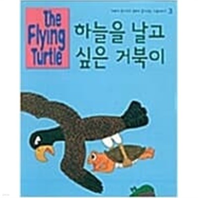 하늘을 날고 싶은 거북이-  아빠가 읽어주고 엄마가 들려주는 이솝 이야기3