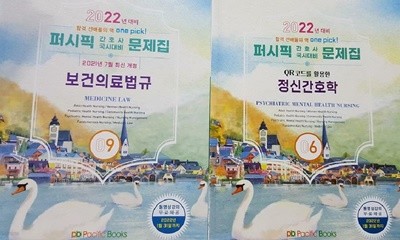 2022 퍼시픽 간호사 국시대비 문제집 : 정/간호학 + 보건의료법규 /(두권/하단참조)