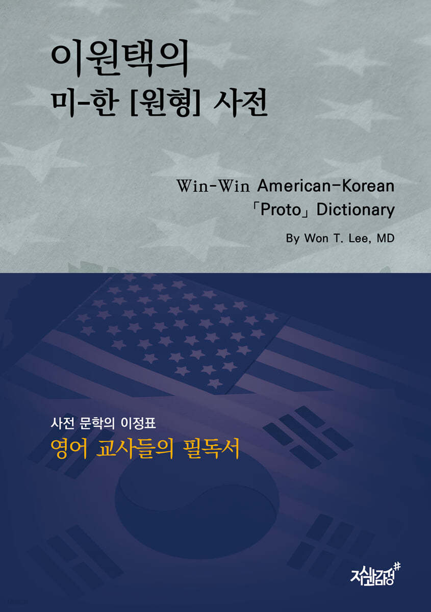 이원택의 미-한 [원형] 사전