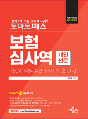 토마토패스 보험심사역 개인전문부문 FINAL 핵심정리+실전모의고사 