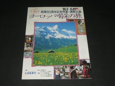 (株)日本旅行岡山?業所 창업 80주년 기념 특선 유럽여행 카탈로그 팸플릿