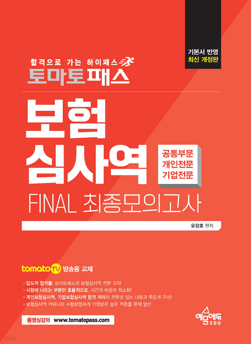 토마토패스 보험심사역 FINAL 최종모의고사