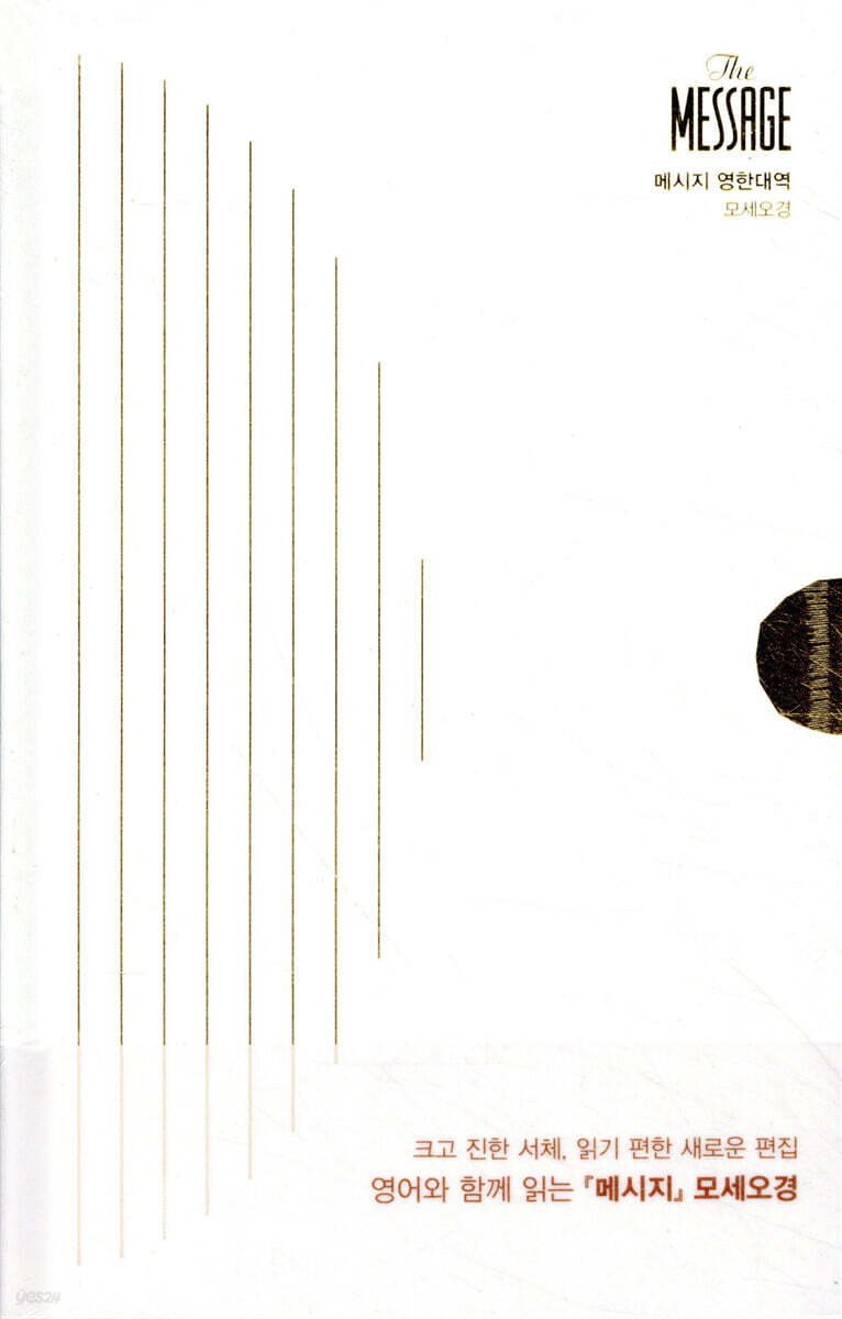 메시지 모세오경 영한대역