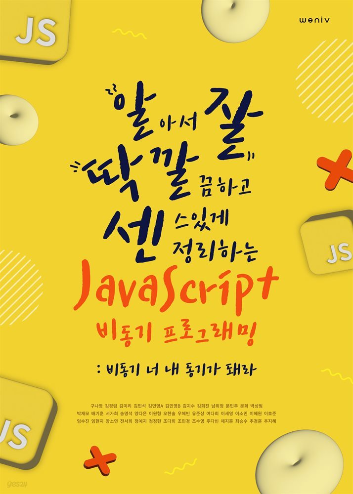 알잘딱깔센 JavaScript 비동기 프로그래밍 - 비동기 너 내 동기가 돼라