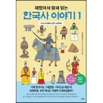 재밌어서 밤새 읽는 한국사 이야기 1