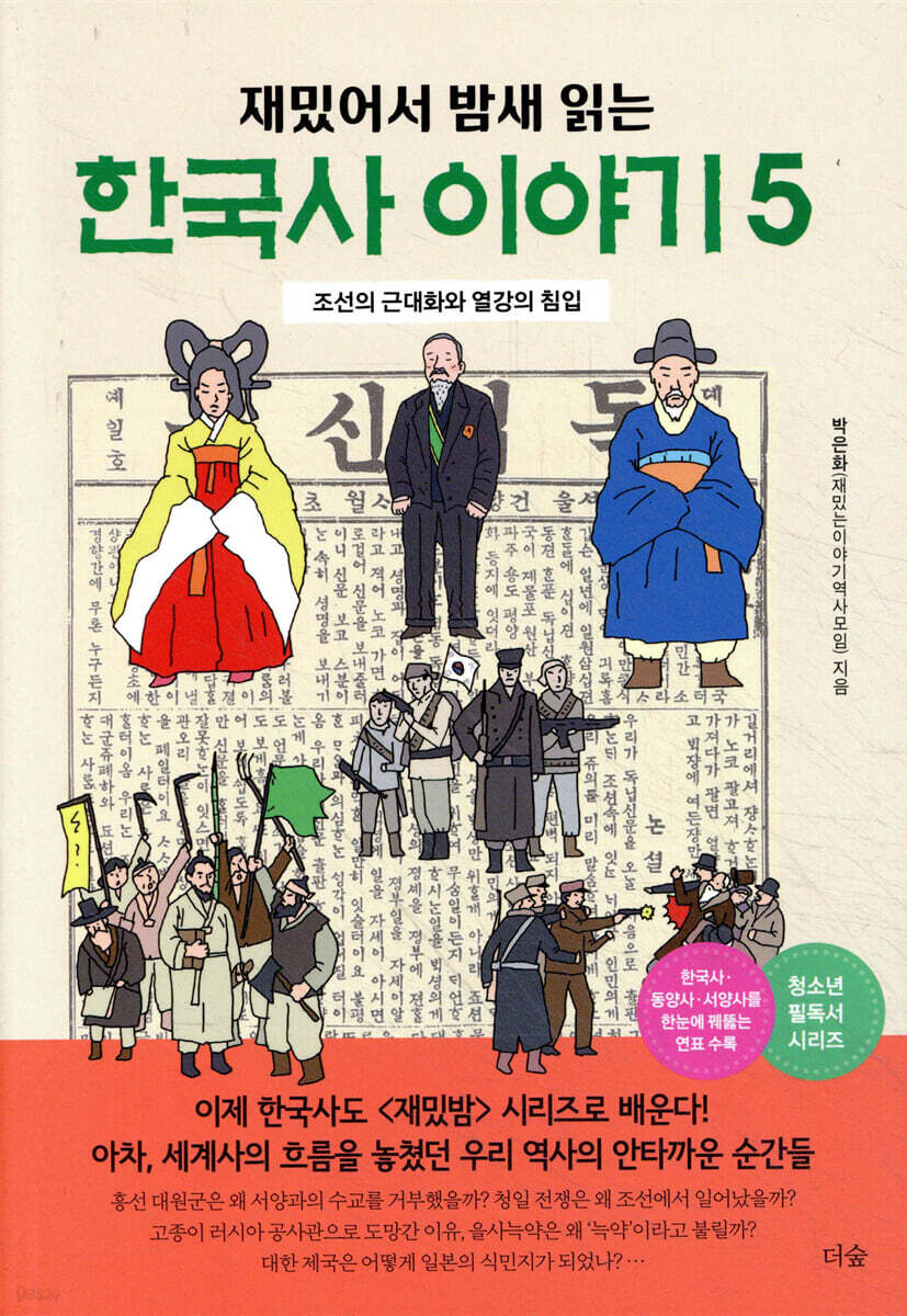 재밌어서 밤새 읽는 한국사 이야기 5