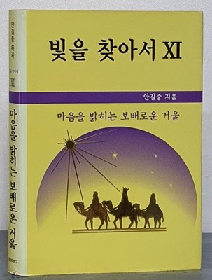 빛을 찾아서 XI - 마음을 밝히는 보배로운 거울 