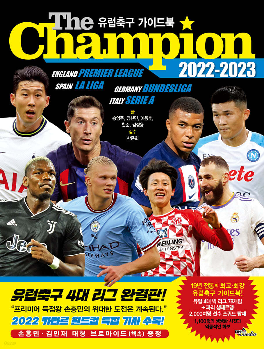 The Champion 더 챔피언 2022-2023 : 유럽축구 가이드북
