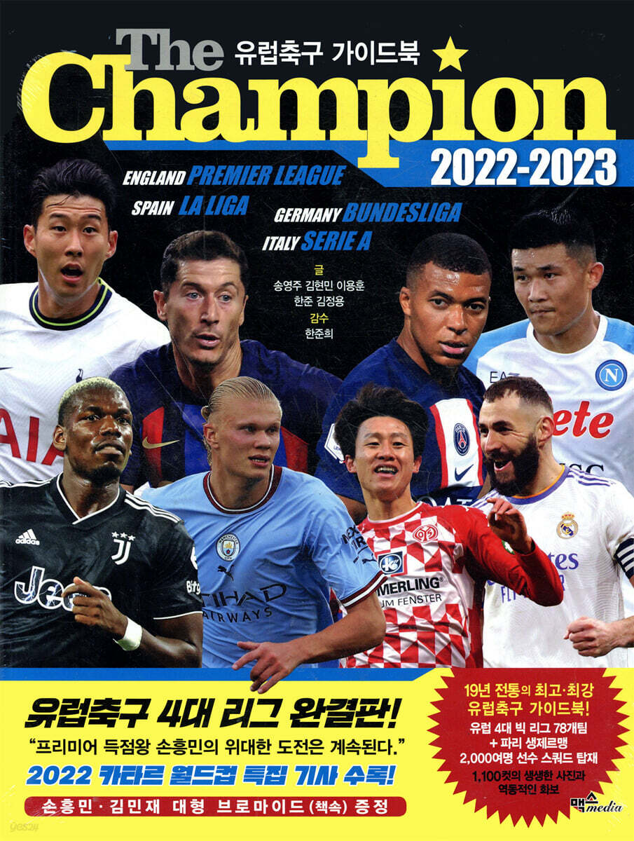 The Champion 더 챔피언 2022-2023 : 유럽축구 가이드북