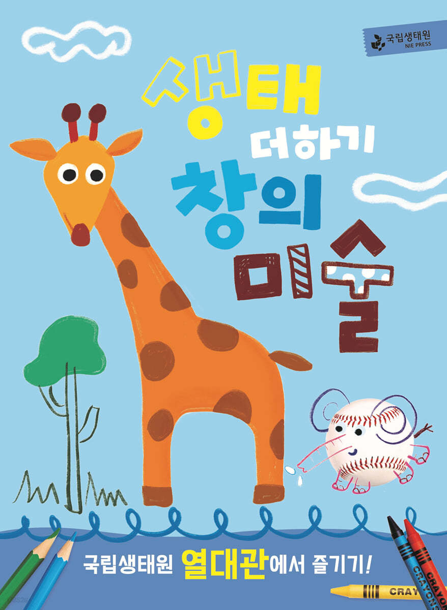 생태 더하기 창의미술 : 국립생태원 열대관에서 즐기기!