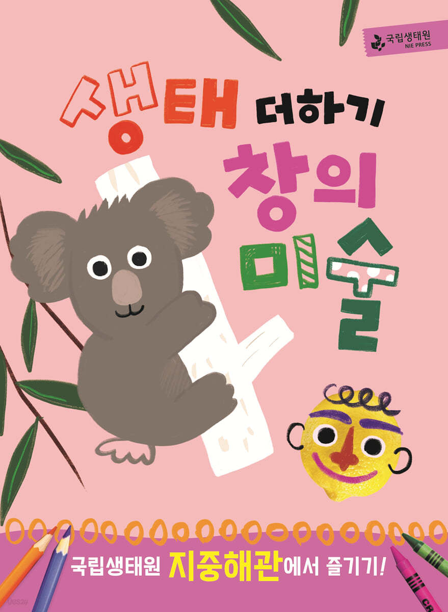 생태 더하기 창의미술 : 국립생태원 지중해관에서 즐기기!