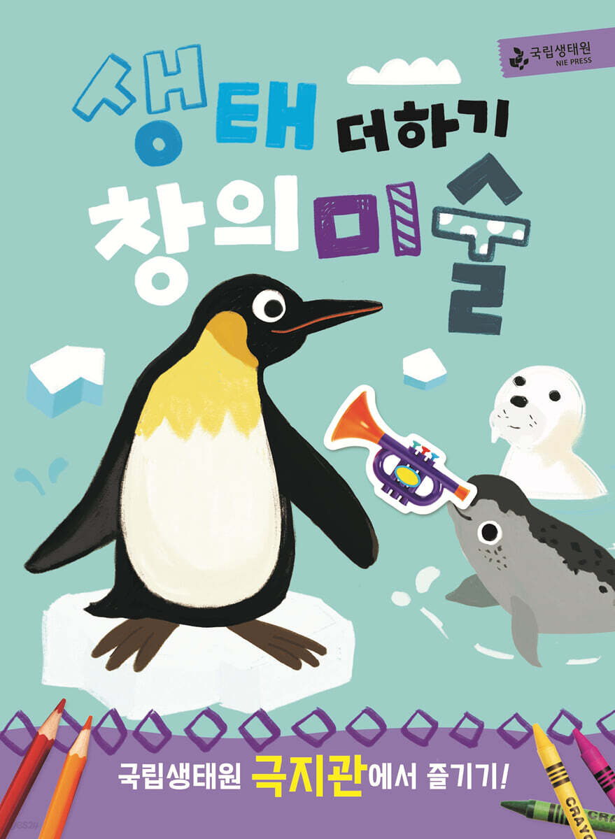 생태 더하기 창의미술 : 국립생태원 극지관에서 즐기기!