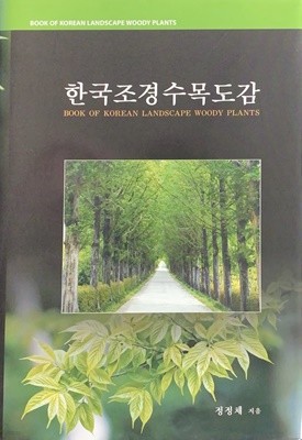 한국조경수목도감
