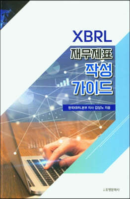XBRL재무제표 작성 가이드