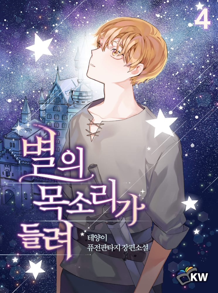 [대여] 별의 목소리가 들려 04권