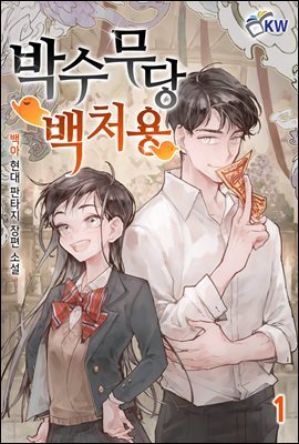[대여] 박수무당 백처용 1권