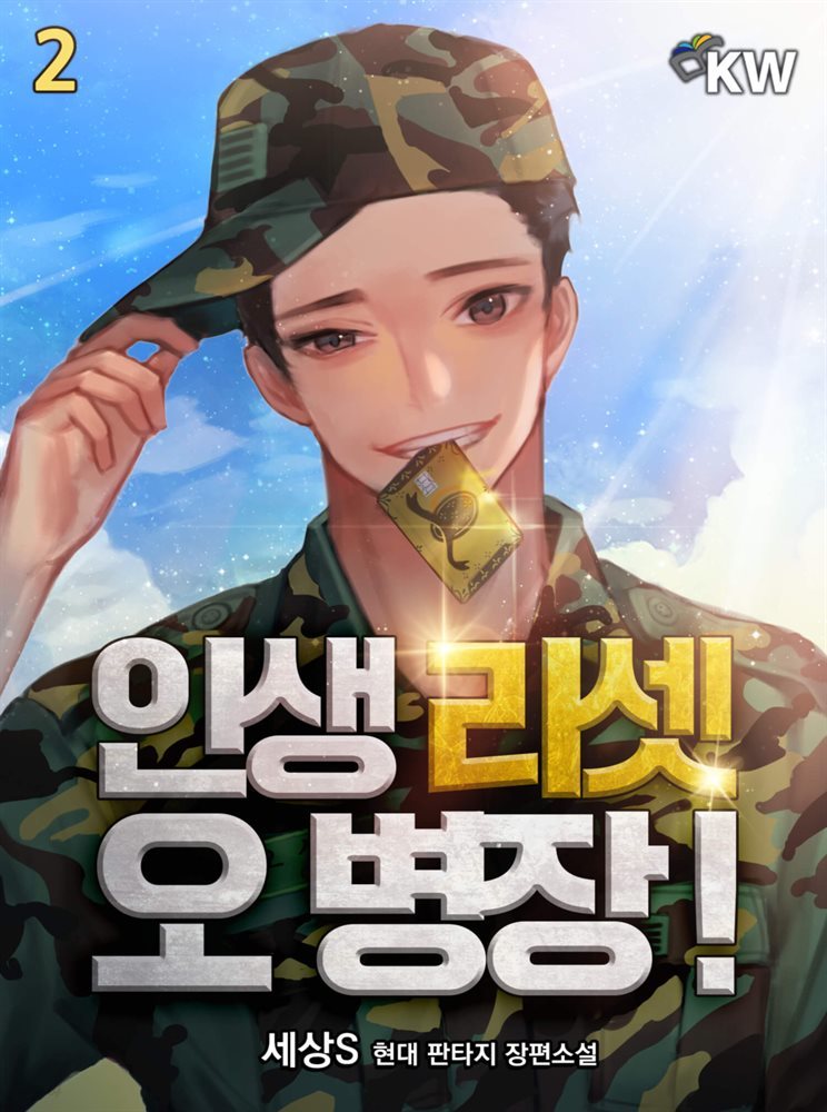 [대여] 인생 리셋 오 병장! 02권