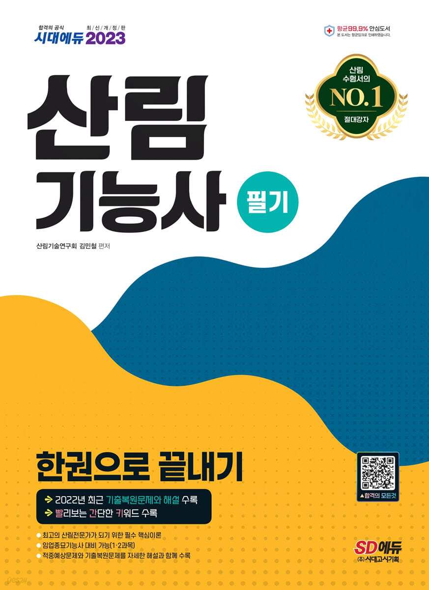 2023 산림기능사 필기 한권으로 끝내기