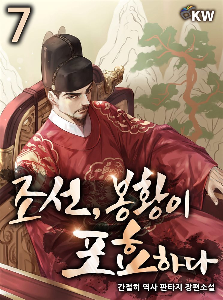 [대여] 조선, 봉황이 포효하다 7권