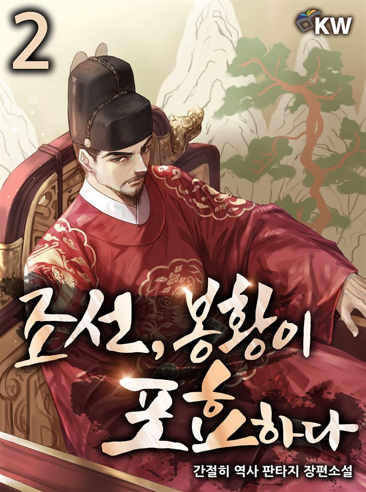 [대여] 조선, 봉황이 포효하다 2권