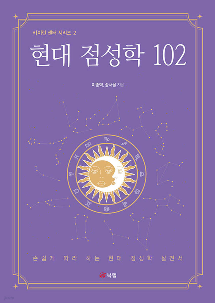 현대 점성학 102