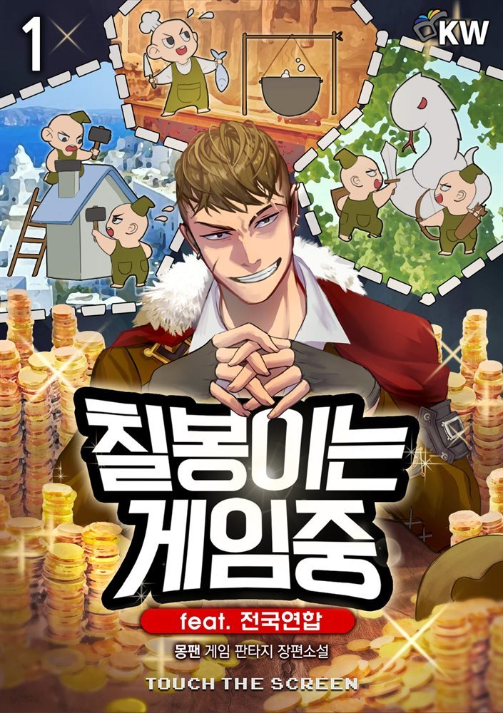 [대여] 칠봉이는 게임중 01권