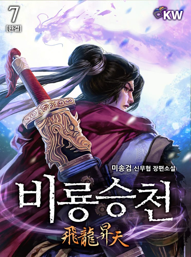 [대여] 비룡승천 7권 (완결)