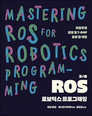 ROS 로보틱스 프로그래밍 3/e