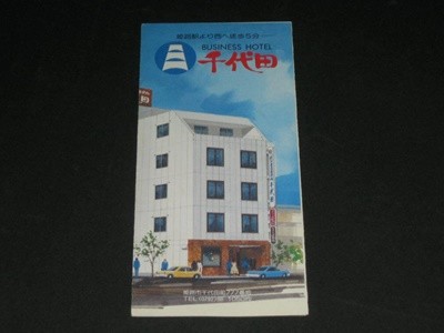 Japan 비지니스 호텔 (Business Hotel) 치요다 (千代田) 1960년 팸플릿 카탈로그 리플릿