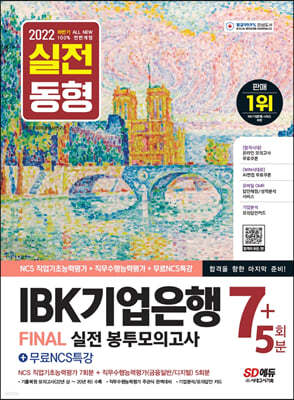 2022 하반기 All-New IBK기업은행 필기시험 봉투모의고사 7+5회분+무료NCS특강