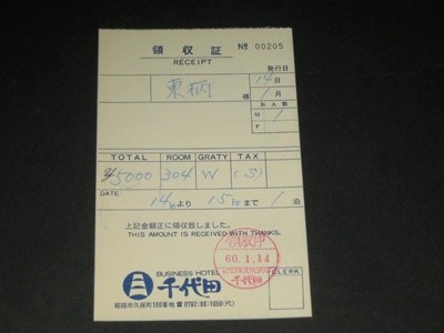 Japan 비지니스 호텔 (Business Hotel) 치요다 (千代田) 1960년 receipt 팸플릿 카탈로그 리플릿