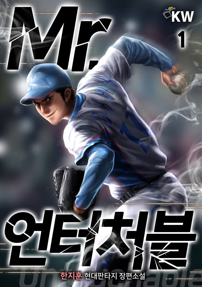 [대여] Mr. 언터처블 1권