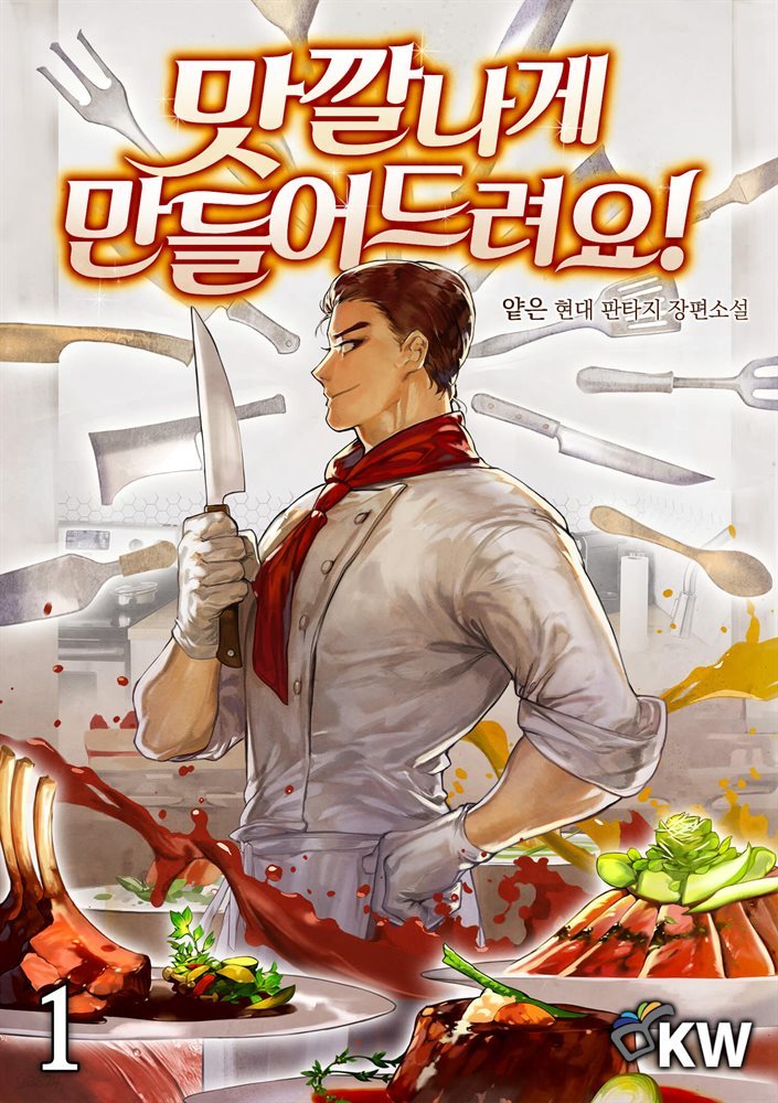 [대여] 맛깔나게 만들어드려요! 1권