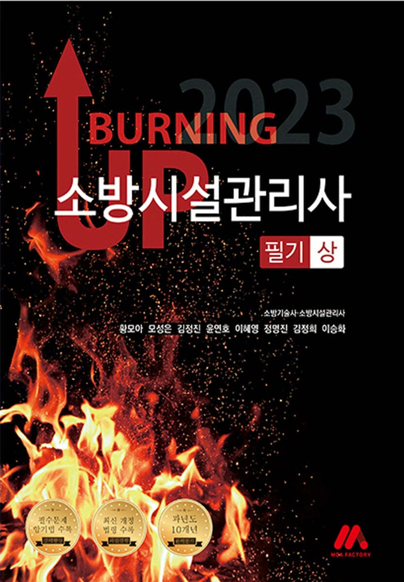 2023 버닝 업 소방시설관리사 필기 (상)