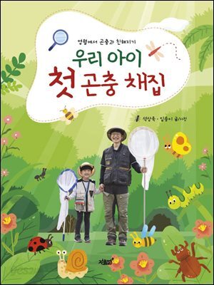 우리 아이 첫 곤충 채집