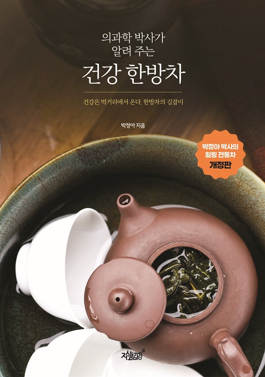 의과학 박사가 알려 주는 건강 한방차 (개정판)