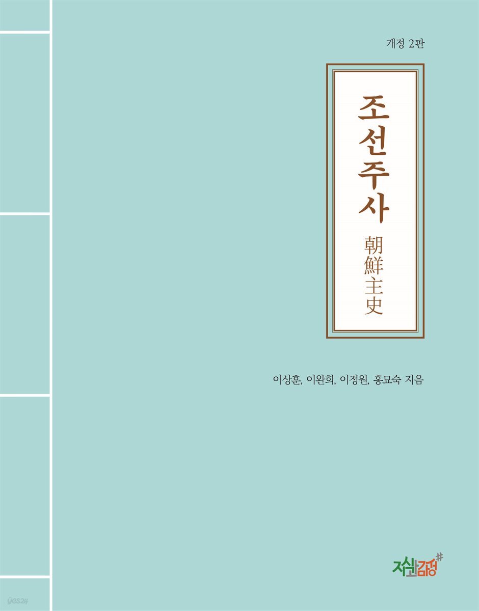 조선주사 朝鮮主史 (개정 2판)