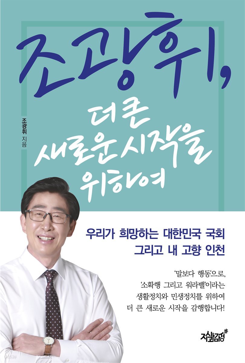 조광휘, 더 큰 새로운 시작을 위하여