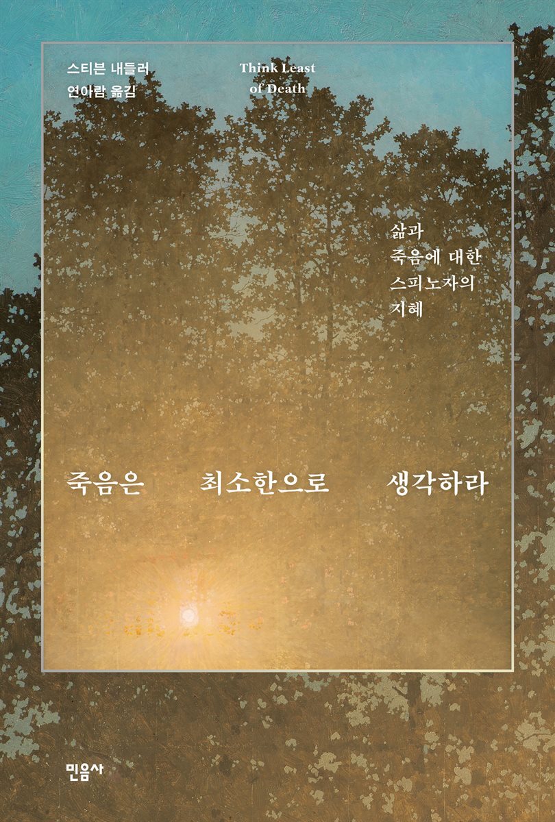 죽음은 최소한으로 생각하라