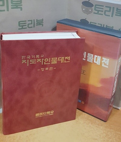 한국 기독교 지도자인물대전 - 장로편