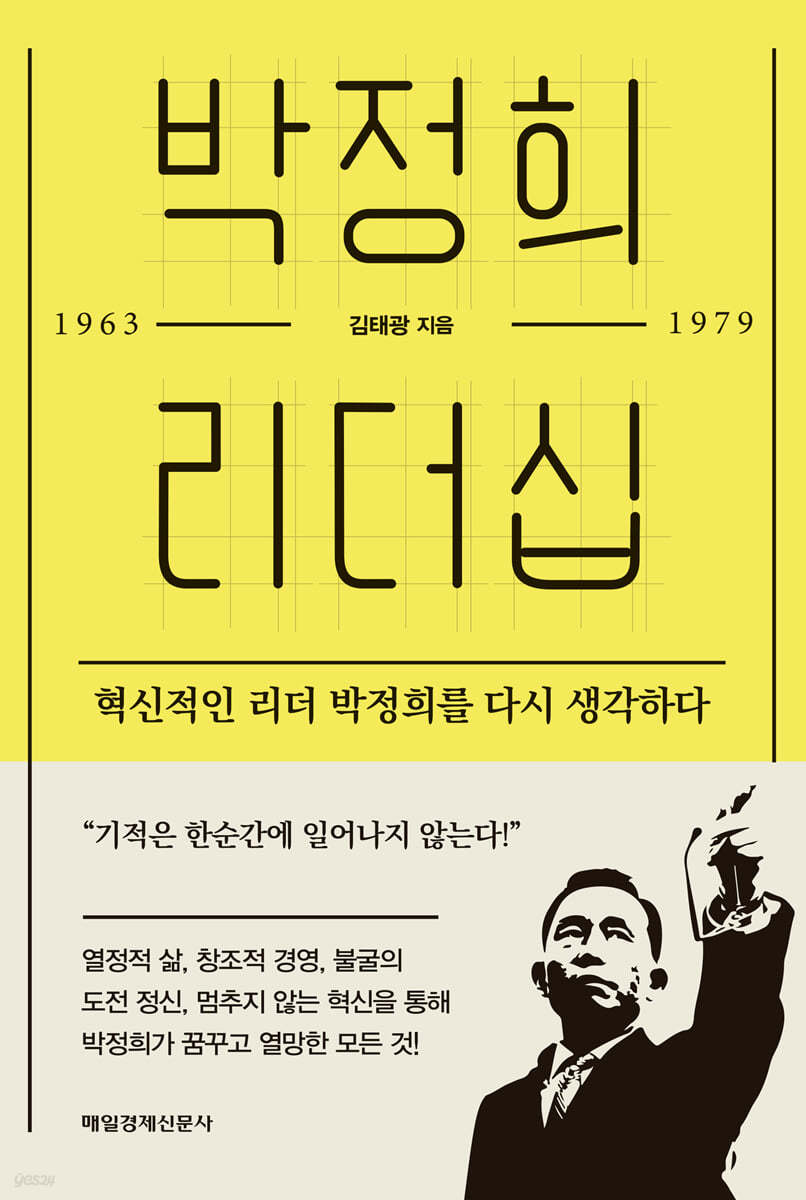 박정희 리더십