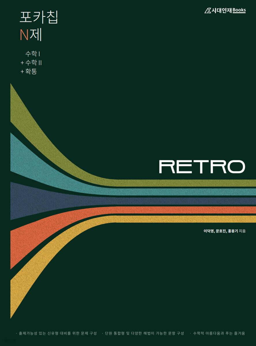포카칩 N제 RETRO 수학 1 + 수학 2 +확률과 통계