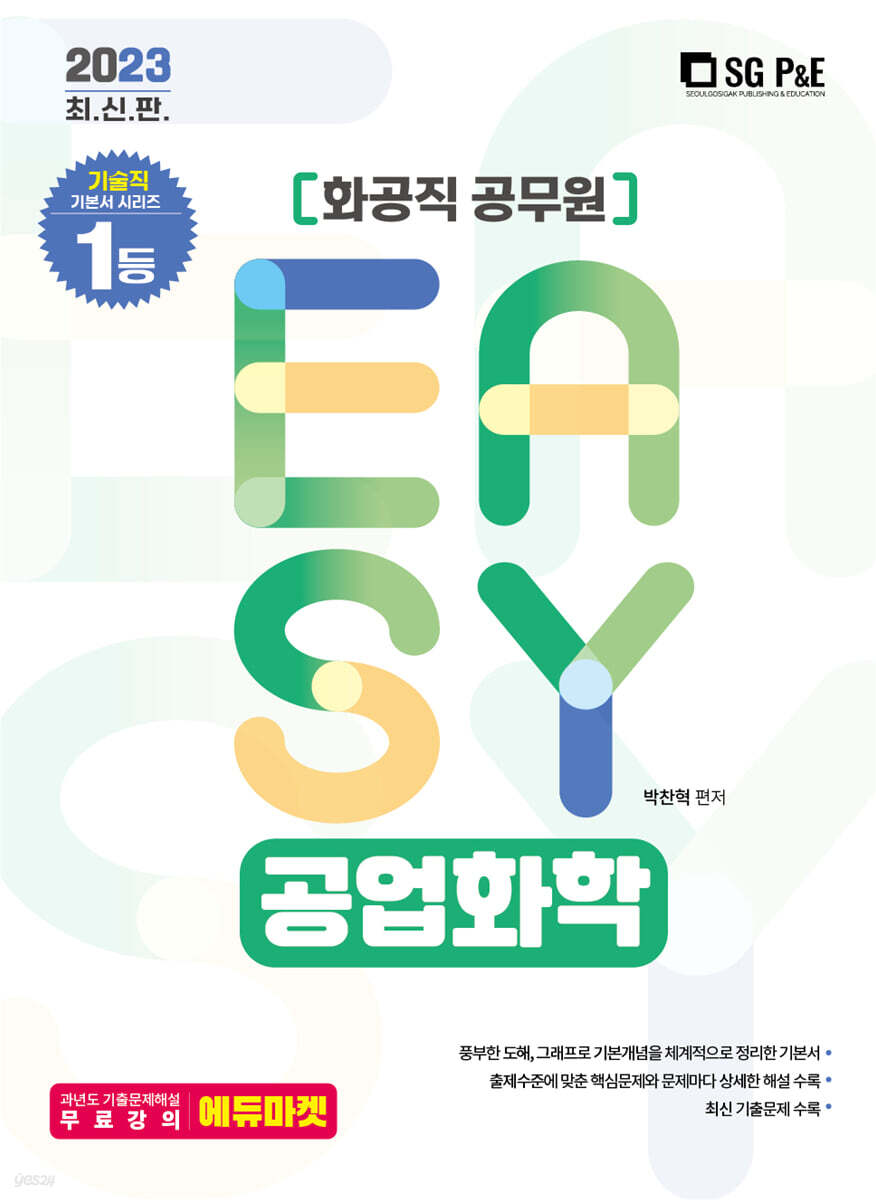 2023 It's easy 화공직 공업화학